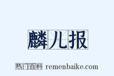 麟儿报是什么意思的图片